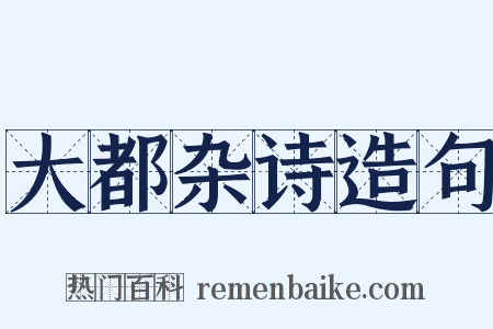 大都杂诗造句是什么意思的图片